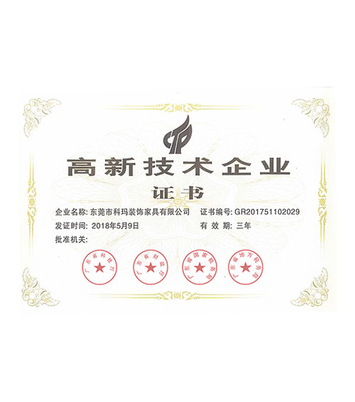 高新技術企業證書