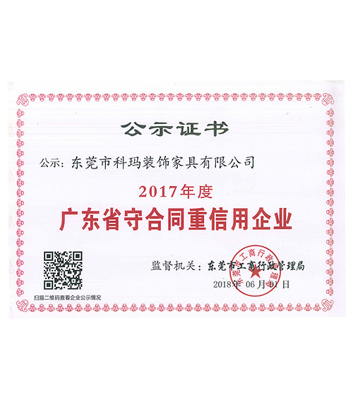 2017年度廣東省守合同重信用企業