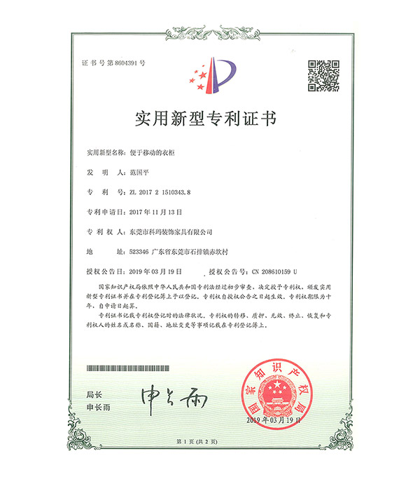 便於移動的衣櫃-實用新型專利證書