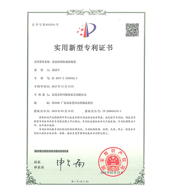 茶水櫃的防燙傷裝置-實用新型專利證書