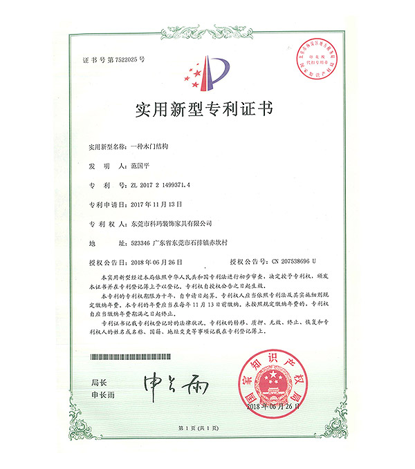 一種木門結構-實用新型專利證書
