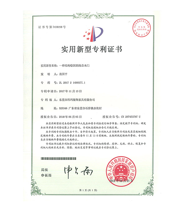 一種結構穩固的隔音木門-實用新型專利證書