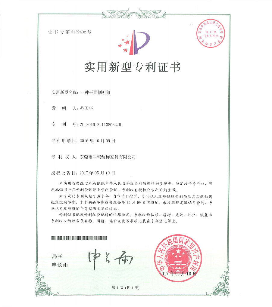 一種平麵刨機組-實用新型專利證書