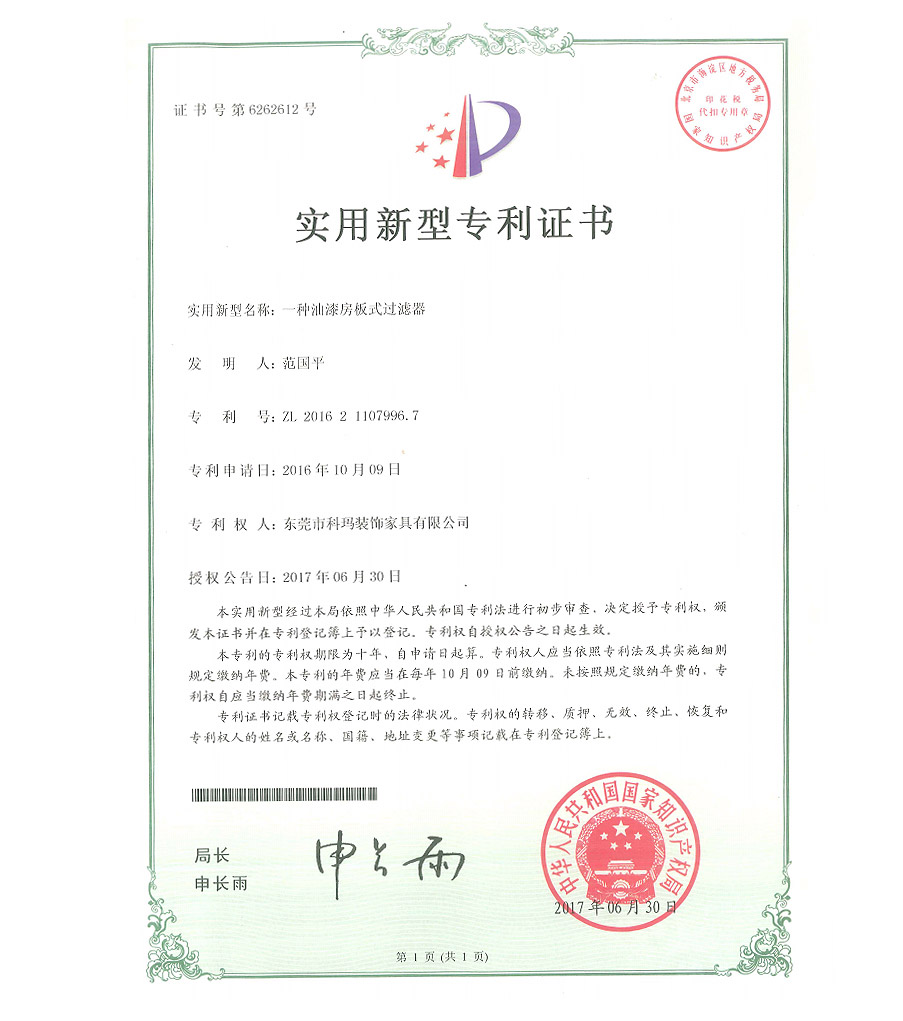 一種油漆房板式過濾器-實用新型專利證書